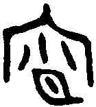 宵,宵旅彝 ,書法字典